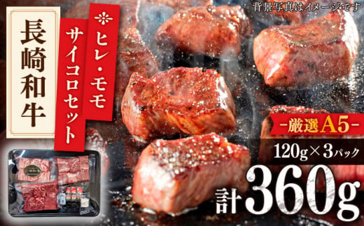 
【希少部位 ヒレ 入り】特選 赤身 サイコロステーキ セット（ヒレ・モモ） 計360g (120g×3パック)【肉のあいかわ】 [QAA001]
