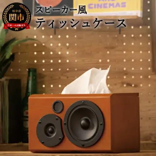 D48-01 スピーカー風ティッシュケース