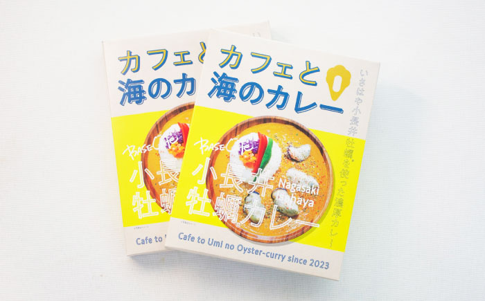 小長井牡蠣カレー　/　牡蠣　カレー　牡蠣加工　小長井　小長井牡蠣　/　諫早市　/　諫早湾漁業共同組合 [AHBJ008]