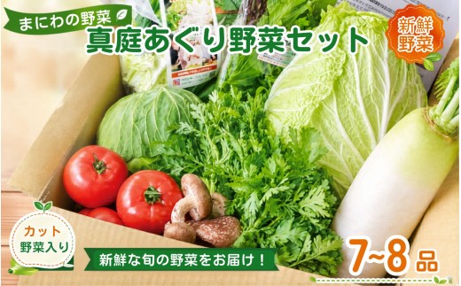 まにわの野菜 真庭あぐり野菜セット 7～8品 カット野菜入り / 詰め合わせ 産地直送 お試し 岡山県 新鮮 あぐりガーデン 国産 【配送不可：北海道／沖縄県／離島】  【jujy046-01】