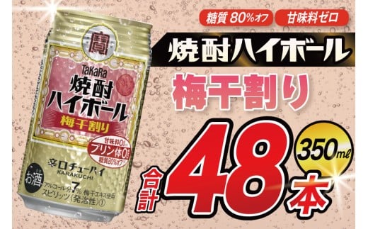 AJ325 タカラ 焼酎ハイボール 梅干割り 350ml 48本(24本×2箱) [ タカラ 宝 寶 Takara 焼酎 酎ハイ チューハイ ハイボール 7% 人気 ご自宅用 日常使い 普段使い 健康志向 プリン体ゼロ 糖質ゼロ 甘味料ゼロ プリン体０ 糖質０ 甘味料０ みつい 長崎県 島原市 ]