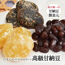 【ふるさと納税】 甘納豆 詰め合わせ 和菓子 お菓子 栗 小豆 そら豆 白花豆 セット おやつ 菓子 スイーツ あずき お茶請け 個包装 プレゼント 贈り物 お土産 お祝い お礼 お歳暮 御歳暮 母の日 父の日 おすすめ