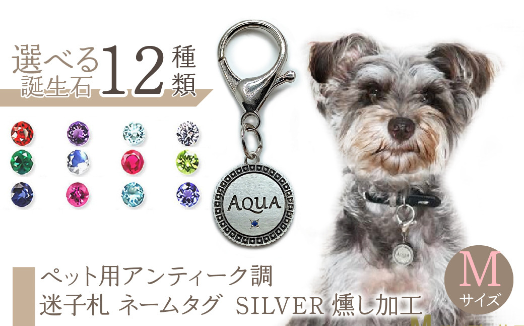 
                  ｅｊブランド『　i-LACQ　』アイ・ラシク ペット用アンティーク調　迷子札　ネームタグ SILVER　燻し加工　Mサイズ ALPDL024
                
