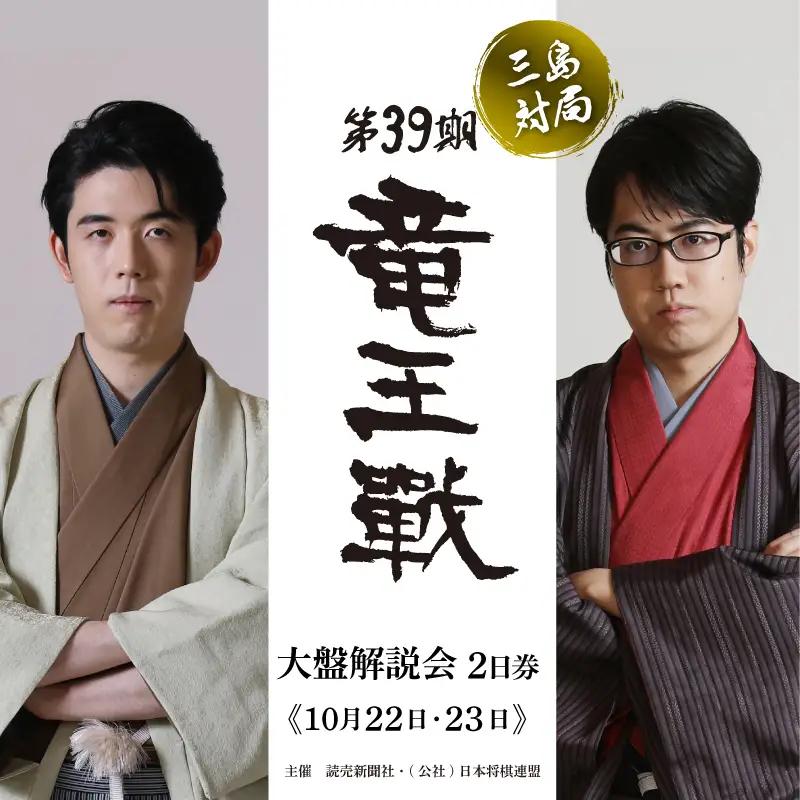 【大盤解説会 2日権】 第39期 竜王戦 第2局 三島対局 《10月22日・23日》将棋 