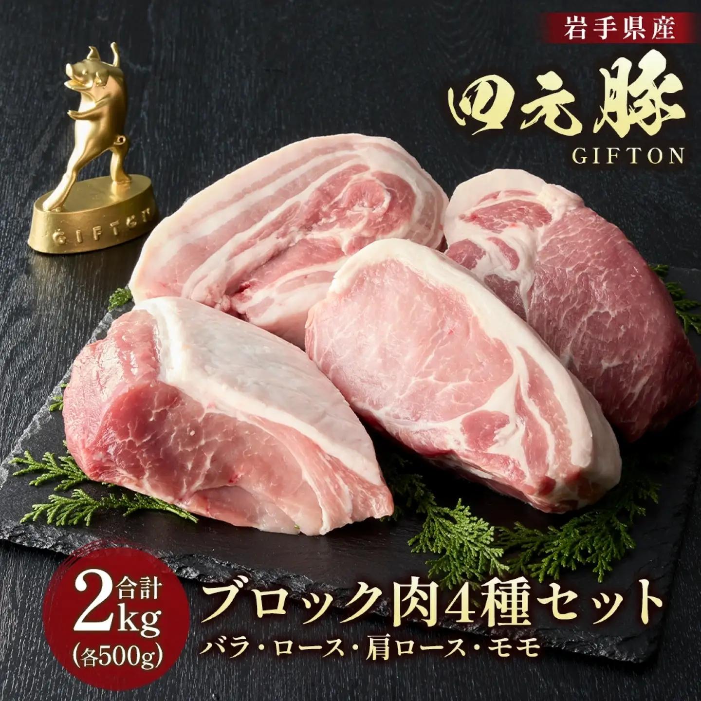 GIFTON 四元豚 4種のブロック肉セット 2kg バラ ロース モモ 肩ロース 500g 4パック 豚 肉 冷凍 プレゼント ギフト 贈り物 ご当地 みやげ お中元 お歳暮 年末年始 大晦日 年越し お正月 パーティー 母の日 ごえん株式会社 岩手県 北上市 E0287