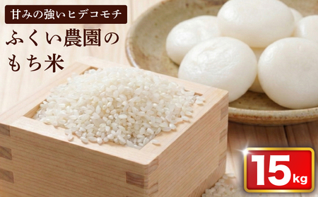 ふくい農園 おいしいお米 もち米 15kg もち米