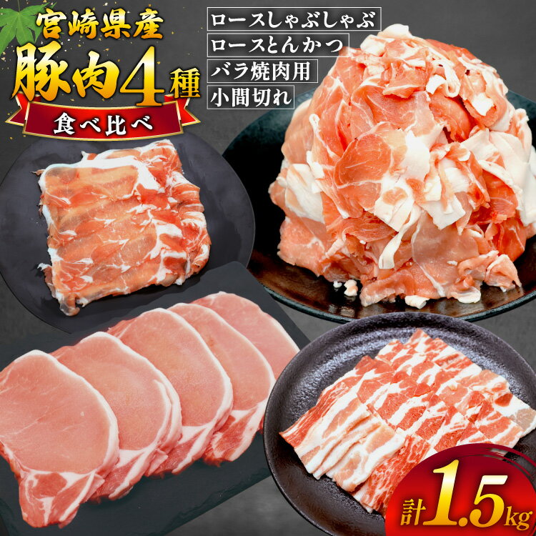 【ふるさと納税】 豚肉 4種 計1.5kg セット しゃぶしゃぶ ロース とんかつ バラ肉 こま切れ [日本ハムマーケティング 宮崎県 美郷町 31bd0029] 小分け 豚バラ 豚ばら 豚コマ 豚こま肉 豚コマ肉 コマ肉 こま肉 冷凍