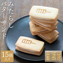 【ふるさと納税】【甘党茶屋京梅園】みたらしバターサンド15個入り | みたらし バターサンド 15個 京都府 京都市 京都 お土産 おやつ スイーツ 和菓子 クッキー 洋菓子 逸品 お取り寄せ グルメ ご当地 ギフト プレゼント ご自宅用 梅園
