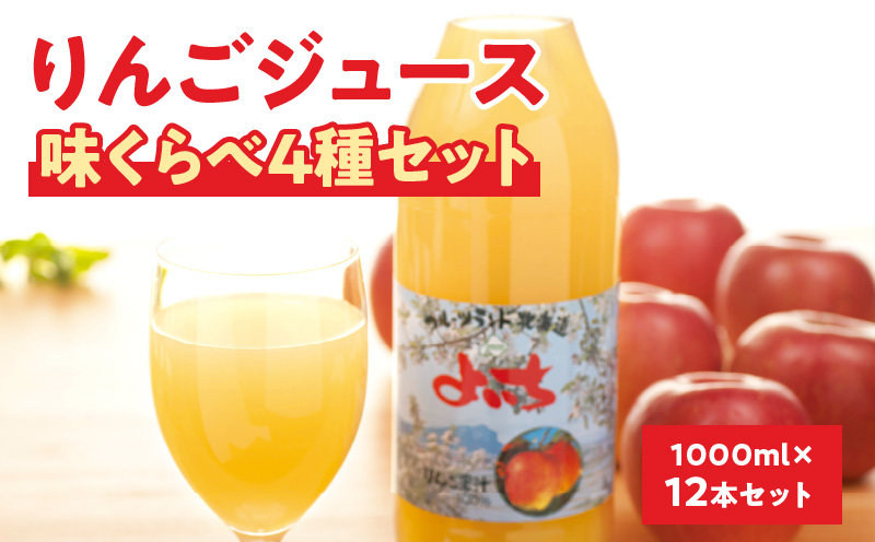 余市産りんごジュース味くらべ1000ml×12本セット　ブレンド・ふじ・ハックナイン×各4本　北海道産_Y018-0042