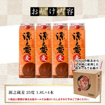 ふるさと納税 曽於市 岩川醸造 本格麦焼酎 源之蔵〈麦〉(1800ml×4本) |  | 01