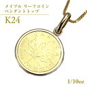 【ふるさと納税】 K24純金 メイプル リーフコイン 1/10oz ペンダントトップ 純金 K24 ネックレス ジュエリー アクセサリー ギフト プレゼント 贈り物