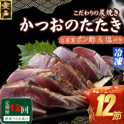 ふるさと納税 室戸市 定期便(12回お届け)訳あり炭焼きかつおのたたき　1節 1.5〜2人前