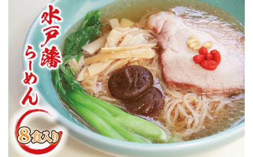 
                  水戸藩らーめん(８食入り)【川﨑製麺所 水戸黄門 徳川光圀公 いにしえのラーメン 水戸市 茨城県】（EO-1）
                