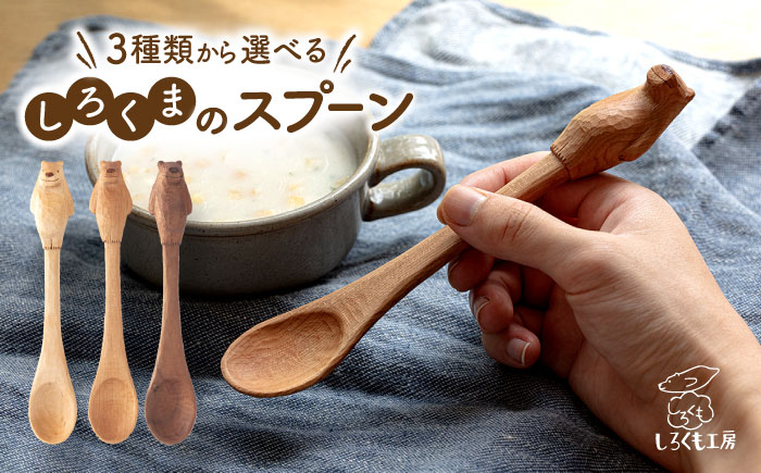 
                  しろくま の スプーン 糸島市 / しろくも工房【いとしまごころ】 [AEO004] カトラリー 木製
                