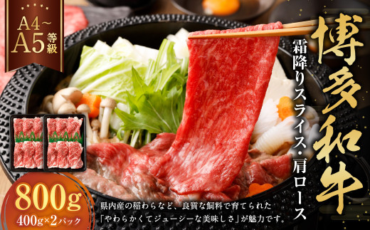【A4・A5】博多和牛霜降りスライス 肩ロース 約400g×2 計約800g 肉 にく 牛肉 和牛 薄切り 肩肉 ロース肉 ミート 冷凍 福岡県 遠賀町