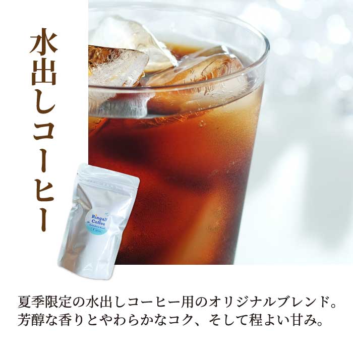 アイスコーヒー★夏季限定★【自家焙煎】水出しコーヒーバッグ1袋(4個入り)とお試しドリップバッグ4袋  珈琲 ブレンド  パック  飲料  ドリンク  194009
