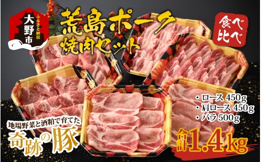 【福井のブランド豚肉】荒島ポーク 食べ比べ 焼き肉セット 3点盛 1.4kg