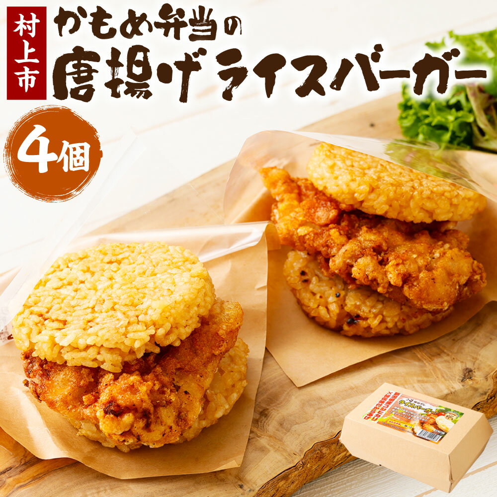 【ふるさと納税】かもめ弁当の「唐揚げライスバーガー」4個　らあげ カラアゲ から揚げ 鶏肉 鶏もも肉 米 バーガー 冷凍 お弁当 おかず おつまみ 揚げ物 揚物 簡単 調理 お手軽 電子レンジ送料無料 新潟県 村上市 1096002