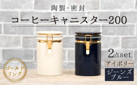 【美濃焼】コーヒーキャニスター200 2個セット ゴールドリング アイボリー×ジーンズブルー【ZERO JAPAN】保存容器 コーヒー豆 紅茶 緑茶 日本茶 陶器 密閉 密封 遮光 コーヒー 豆 粉 おしゃれ パッキン付き 調味料入れ キッチン収納 シンプル 無地 かわいい 密封瓶 [MBR130]