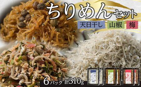 ちりめん 食べ比べセット 310g【天日干し 山椒 梅 ちりめんじゃこ しらす 小分け 便利 お取り寄せ グルメ 香川県 さぬき市】