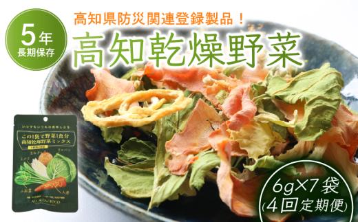 【4回定期便】1食分の高知乾燥野菜ミックス6g×7袋 | 野菜 やさい キャベツ きゃべつ 人参 ニンジン にんじん 玉ねぎ たまねぎ えのき エノキ きのこ キノコ 小松菜 こまつな 防災食 災害食 小分け 個包装 便利 衛生的 長期保存 栄養 乾燥 食品 簡単調理 人気 おすすめ オールスローフード フード 高知県 南国市