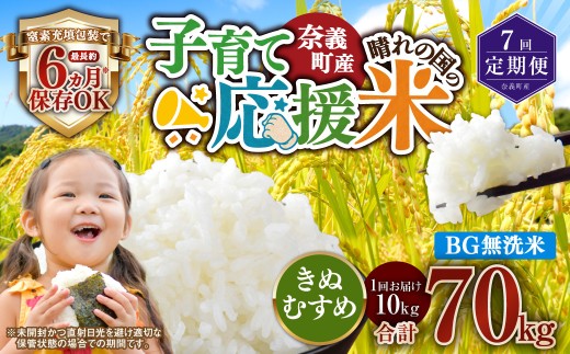 【7回定期便】 子育て応援米  奈義町産米 BG無洗米 きぬむすめ10kg 【窒素充填包装】 【お申込み完了月の翌月から順次発送】  米 お米 白米 ご飯 単一精米 無洗米 国産 定期便 岡山県 奈義町