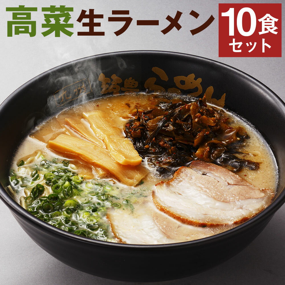 【ふるさと納税】筑豊ラーメン 高菜生ラーメン 10食セット ラーメン 豚骨ラーメン 高菜 セット 麺 スープ付き 福岡県 冷蔵 送料無料