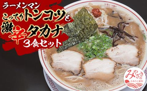 あっさりトンコツと激辛タカナセット ラーメン 豚骨 とんこつ とんこつラーメン 豚骨ラーメン あっさり 自家製麺 ストレート麺 大盛り 宮崎ラーメン 高菜 辛子高菜 激辛 セット ご当地ラーメン