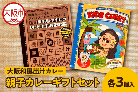 大阪和風出汁カレー　親子カレーギフトセット レトルト_OS065-0007