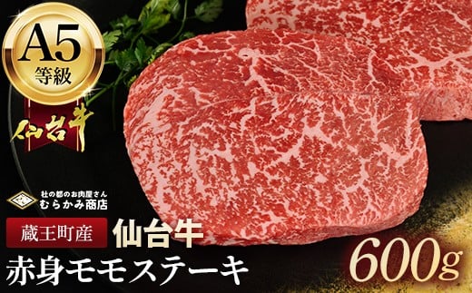 
            蔵王町産【A5仙台牛】赤身モモステーキ 600g(150g×4)【04301-0844】
          