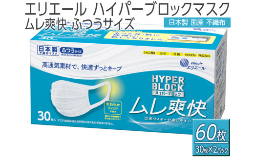 
エリエール　ハイパーブロックマスク ムレ爽快 ふつうサイズ 60枚（30枚×2パック）日本製　国産　不織布
