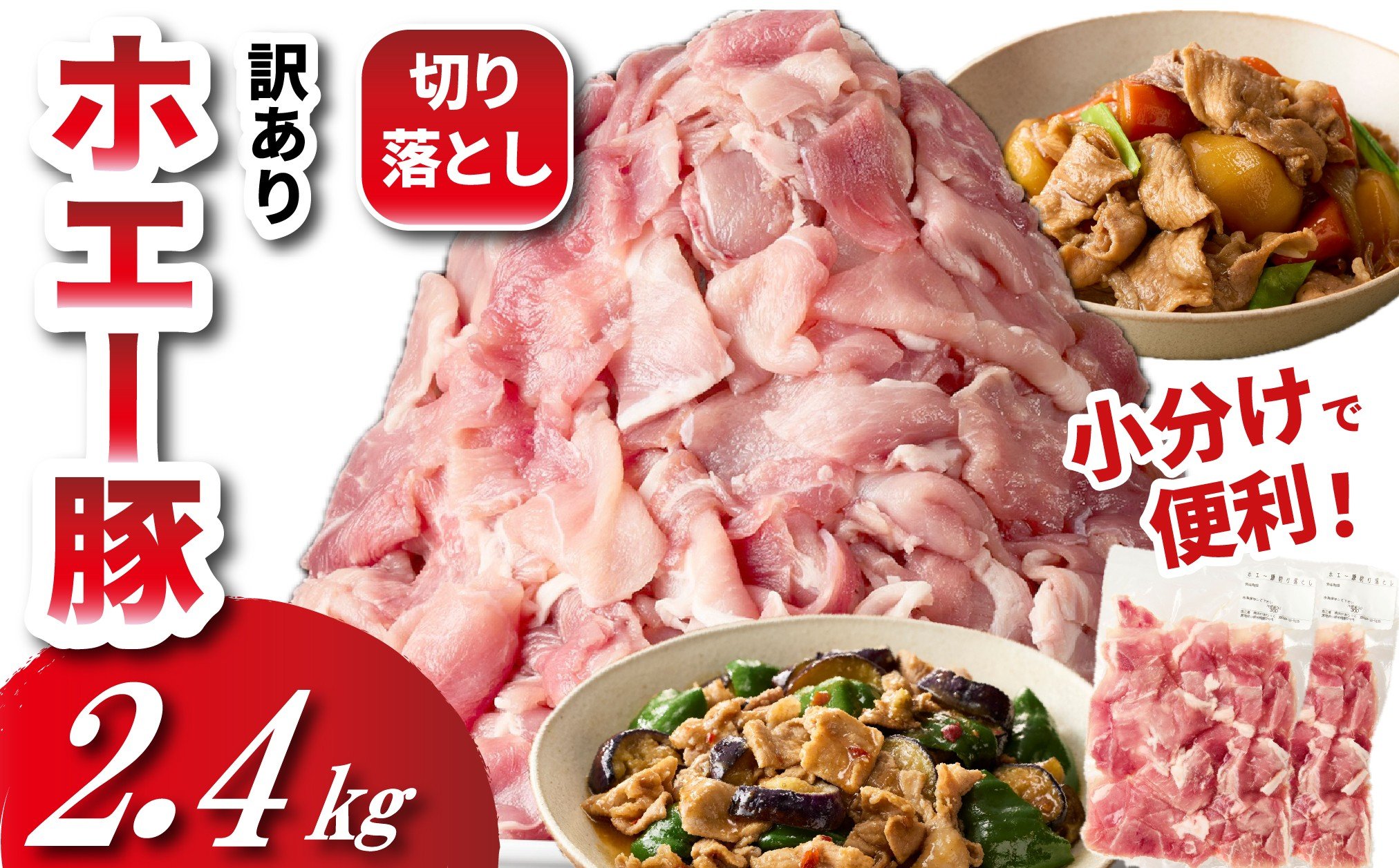 
            【数量限定受付】ホエー豚 切り落とし 2.4kg（300g×8袋 豚肉 豚 切り落とし こま切れ 小間切れ 小分け しゃぶしゃぶ）
          