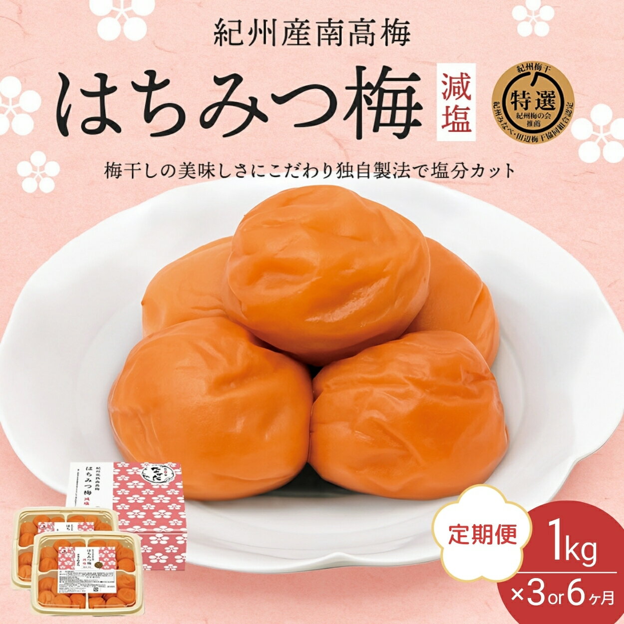 【ふるさと納税】【定期便】紀州南高梅 はちみつ梅 減塩（塩分3％）1kg(500g×2) 【期間選べる 3か月 6か月】/ 梅干し 梅干 梅 はちみつ梅 A級品 紀州南高梅 南高梅 減塩 塩分控えめ 中田食品 和歌山 田辺市