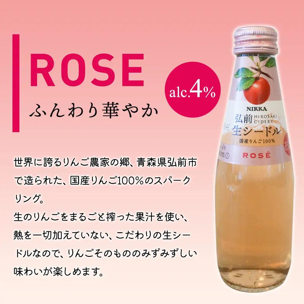 ニッカ弘前 生シードル【ロゼ】200ml 1ケース（24本） 国産りんご100％のスパークリング