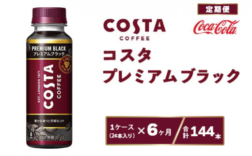 
【6ヶ月定期便】コスタ プレミアムブラック 265ml×144本(6ケース)
※離島への配送不可
