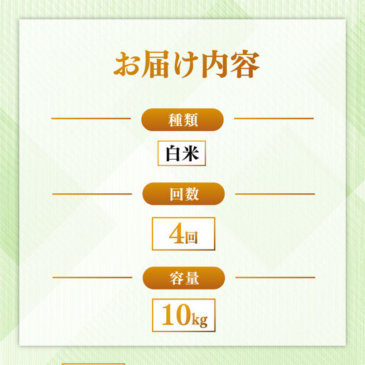 定期便 ヒノヒカリ白米  10kg×4回