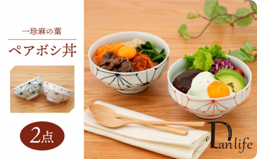 【波佐見焼】一珍麻の葉 ペアボシ丼 食器【団陶器】 [PB128]