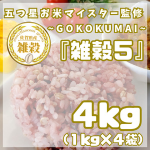 CIC09_雑穀５　１㎏×４袋（４㎏）