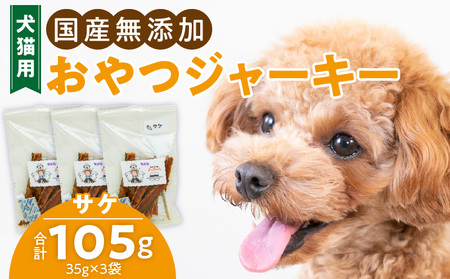 犬猫用 ペットフード　国産無添加おやつジャーキー　サケ（魚） おやつ工房さっちゃん ペット ペット用品[143O06][143O07]