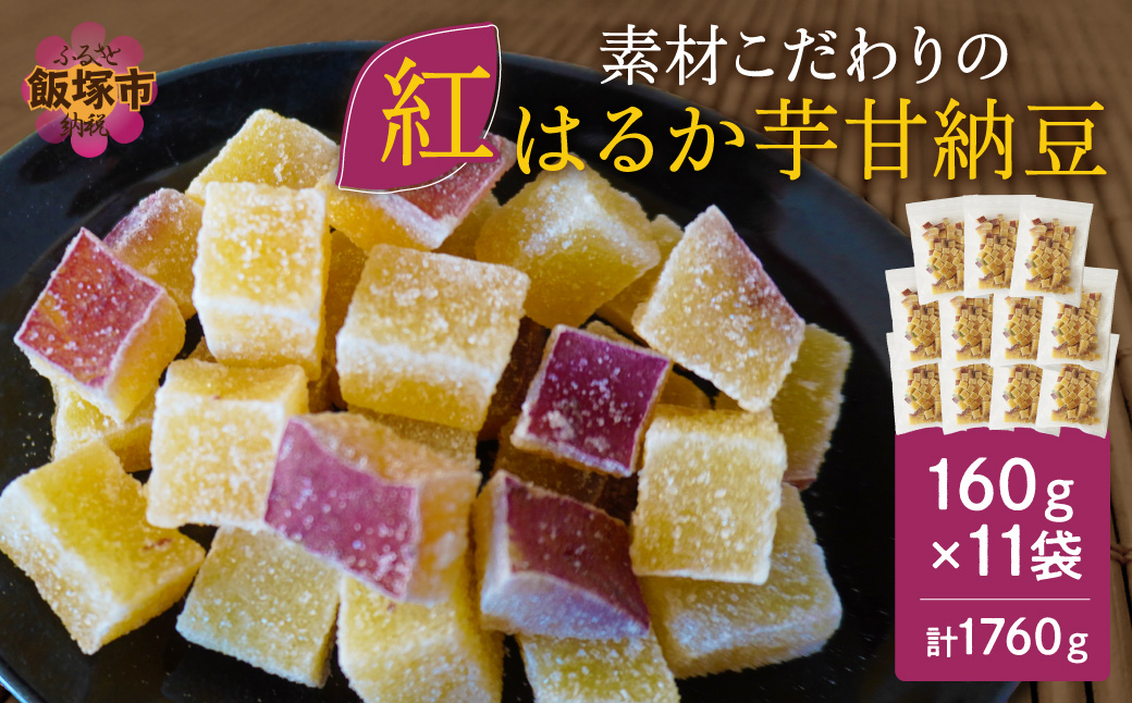 【A5-444】素材こだわりの紅はるか芋甘納豆