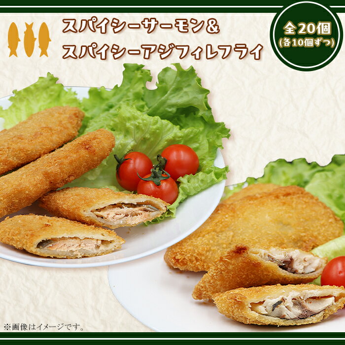 【ふるさと納税】冷凍食品 揚げ物 フライ 人気 魚 食べ比べ お子様 大好き お弁当 おかず 惣菜 おつまみ 詰め合わせ 冷凍 鮭 シャケ 鰺 アジ 392スパイシーサーモンフライ＆スパイシーアジフィレフライ計20個入