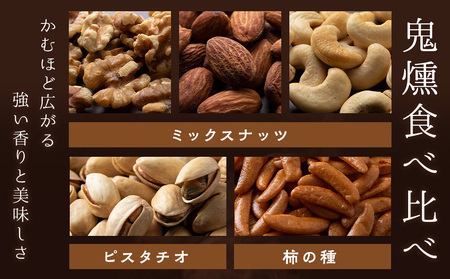 キリンビール一番搾りと鬼薫シリーズ3種詰め合わせセット (ミックスナッツ・柿の種・ピスタチオ) 各2袋 計６袋 つまみ 菓子 食べ比べ 北海道