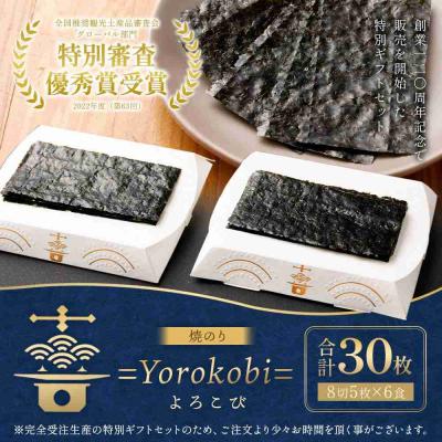 ふるさと納税 川崎市 焼のり 30枚 ( 5枚×6食 ) 海苔問屋 高喜商店 ギフト 箱入り「焼のり喜 Yorokobi」 |  | 01