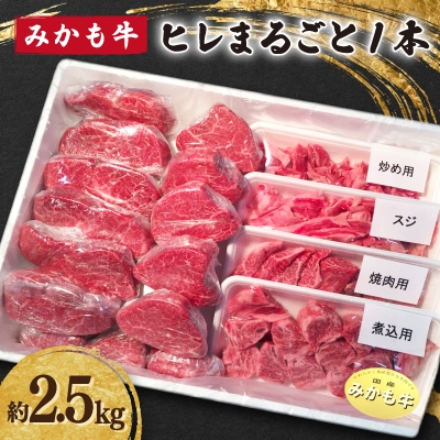 
            「みかも牛」ヒレまるごと1本(約2.5kg)【1257346】
          