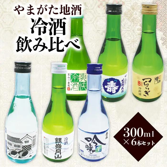やまがた地酒 冷酒 飲み比べ 300ml×6本セット FZ23-852