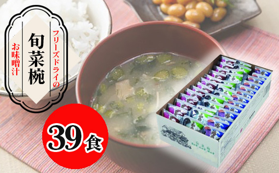 
                  【豊年楽市】旬菜椀39食 ／ フリーズドライ 味噌汁 即席味噌汁 具だくさん 食べ比べ 味噌汁セット 海藻 味噌 きのこ 野菜 簡単調理 時短調理 ストック食品 千葉県 No.049
                