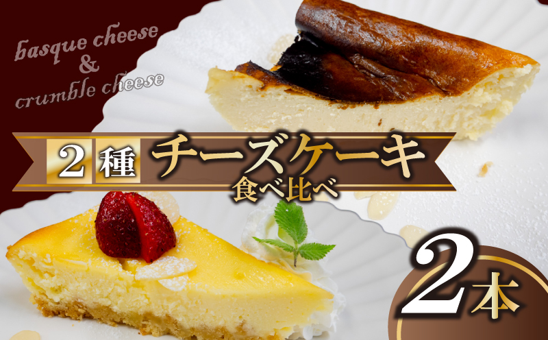 チーズケーキ食べ比べ スイーツ チーズケーキ 濃厚 ご褒美 デザート お菓子 洋菓子 高知県 須崎市