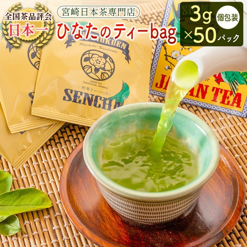宮崎日本茶専門店 高品質煎茶ティーバッグ ひなたのティーbag（3g×50パック）個包装【B526】