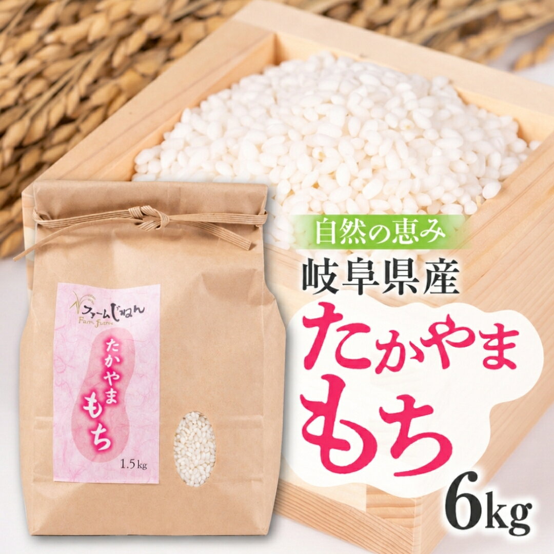【ふるさと納税】【令和8年産】高山市産　たかやまもち6kg（1.5kg×4）| もち米 精米 お米 飛騨高山 合同会社ファームジネン GG018