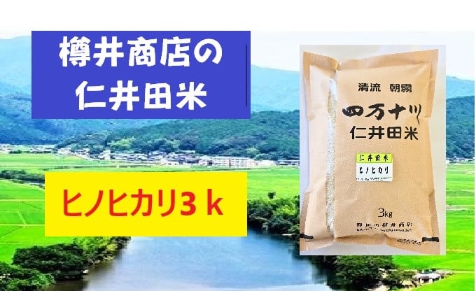 
            【令和6年産米】おいしい仁井田米のお店　樽井商店のヒノヒカリ 3kg　Bti-C07　／お米 おこめ コメ ブランド米 ヒノヒカリ ご飯 四万十 しまんと 高知 熨斗 ギフト プレゼント 贈り物 お歳暮 お中元 御年賀 お取り寄せ
          